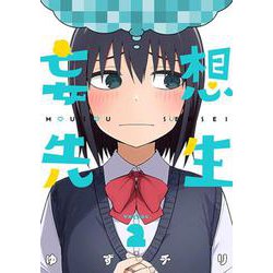 妄想先生 ２(バンチコミックス) [コミック]