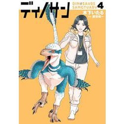 ディノサン ４(バンチコミックス) [コミック]