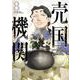 売国機関 ８(バンチコミックス) [コミック]