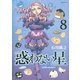 惑わない星（8）(モーニング　KC) [コミック]