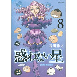 惑わない星（8）(モーニング　KC) [コミック]