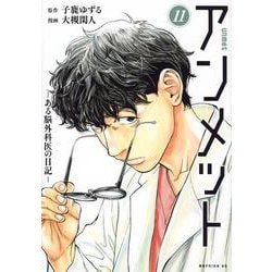 アンメット　ーある脳外科医の日記ー（11）(モーニング　KC) [コミック]