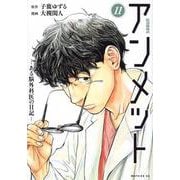アンメット　ーある脳外科医の日記ー（11）(モーニング　KC) [コミック]