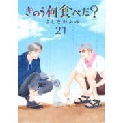 きのう何食べた？（21）(モーニング　KC) [コミック]