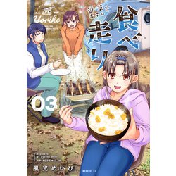 道草寄子の食べ走り（3）(モーニング　KC) [コミック]