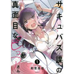 サキュバス課の真面目なピュアさん（1）(モーニング　KC) [コミック]