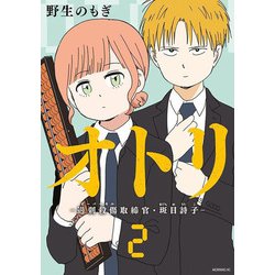 オトリ　ー過剰殺傷取締官・斑目詩子ー（2）(モーニング　KC) [コミック]