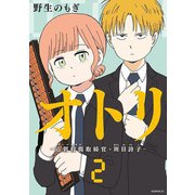 オトリ　ー過剰殺傷取締官・斑目詩子ー（2）(モーニング　KC) [コミック]