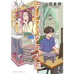 テレワァク与太話(モーニング　KC) [コミック]