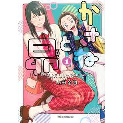 かさねと昴（1）(モーニング　KC) [コミック]