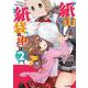 紙山さんの紙袋の中には 2 [コミック]