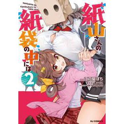紙山さんの紙袋の中には 2 [コミック]