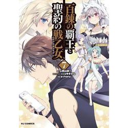 百錬の覇王と聖約の戦乙女7 [コミック]