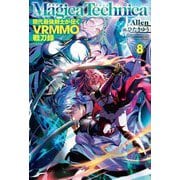 マギカテクニカ―現代最強剣士が征くVRMMO戦刀録〈8〉(HJ NOVELS) [単行本]