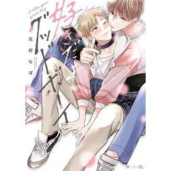 DOWBL好きだよさん確認ページ ヨドバシ.com - 好きだよグッドボーイ(秒で分かるBL) [コミック