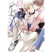 好きだよグッドボーイ(秒で分かるBL) [コミック]