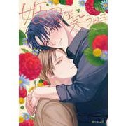 姫君が笑う時(秒で分かるBL) [コミック]