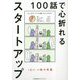 100話で心折れるスタートアップ [単行本]