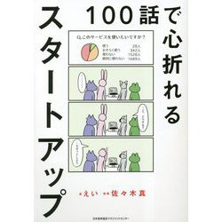 ヨドバシ.com - 100話で心折れるスタートアップ [単行本] 通販【全品