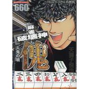 麻雀破壊神　傀　人鬼の堝(バンブーコミックス) [コミック]