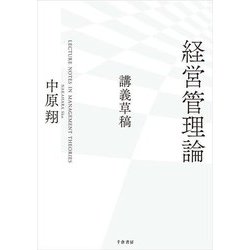 経営管理論―講義草稿 [単行本]