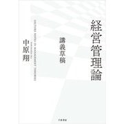 経営管理論―講義草稿 [単行本]
