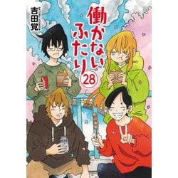 働かないふたり ２８(バンチコミックス) [コミック]