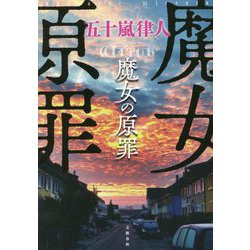 魔女の原罪 [単行本]