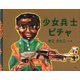 少女兵士ピチャ [絵本]