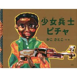 少女兵士ピチャ [絵本]