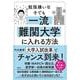 勉強嫌いな子でも一流難関大学に入れる方法 [単行本]