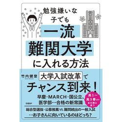 勉強嫌いな子でも一流難関大学に入れる方法 [単行本]