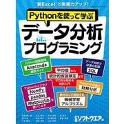 Pythonを使って学ぶ　データ分析プログラミング(日経BPパソコンベストムック) [ムックその他]