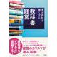 教科書経営 本が会社を強くする [単行本]