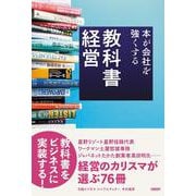 教科書経営 本が会社を強くする [単行本]