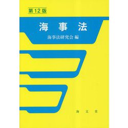 海事法 第12版 [単行本]