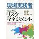 現場実務者のためのリスクマネジメント―ヒューマンパフォーマンス向上とリスク低減の実践 [単行本]
