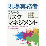 現場実務者のためのリスクマネジメント―ヒューマンパフォーマンス向上とリスク低減の実践 [単行本]