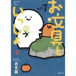 お文具といっしょ　その7(モーニング　KC) [コミック]
