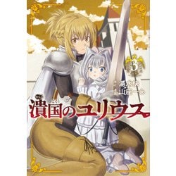 潰国のユリウス（3）(モーニング　KC) [コミック]