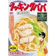 クッキングパパ　かしわうどん(講談社プラチナコミックス) [コミック]