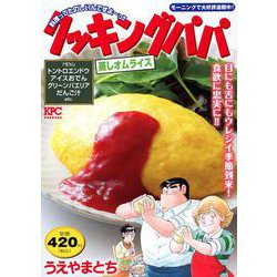 クッキングパパ　蒸しオムライス(講談社プラチナコミックス) [コミック]