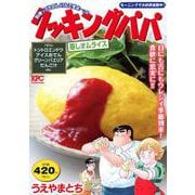 クッキングパパ　蒸しオムライス(講談社プラチナコミックス) [コミック]