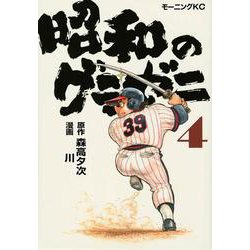 昭和のグラゼニ（4）(モーニング　KC) [コミック]