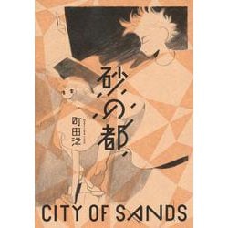 砂の都(モーニング　KC) [コミック]