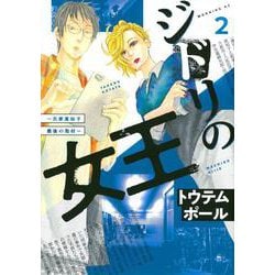 ジドリの女王～氏家真知子　最後の取材～（2）(モーニング　KC) [コミック]