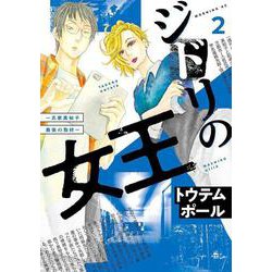 ヨドバシ.com - ジドリの女王～氏家真知子 最後の取材～（2