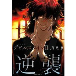 ヨドバシ.com - デビルズライン2 ［逆襲］（3）(モーニング KC