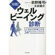 実践!ウェルビーイング診断―人と会社が幸福になる34のリアル・ノウハウ [単行本]