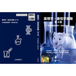 ヨドバシ.com - 薬理学・毒性学実験 第4版 [単行本] 通販【全品無料配達】